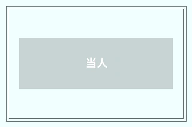 当人