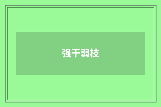 强干弱枝