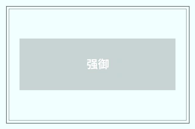 强御