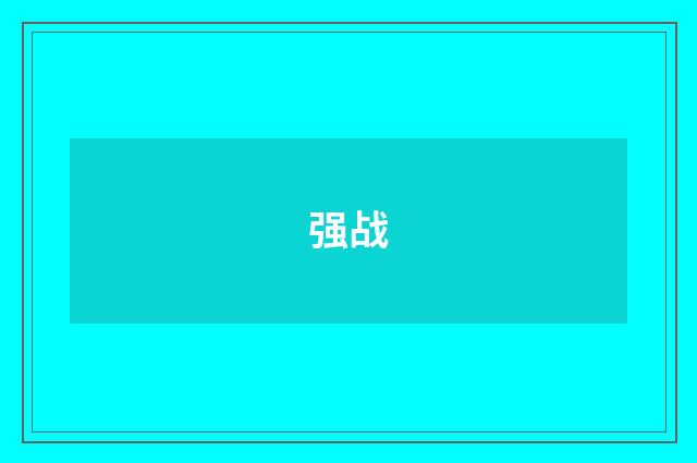 强战