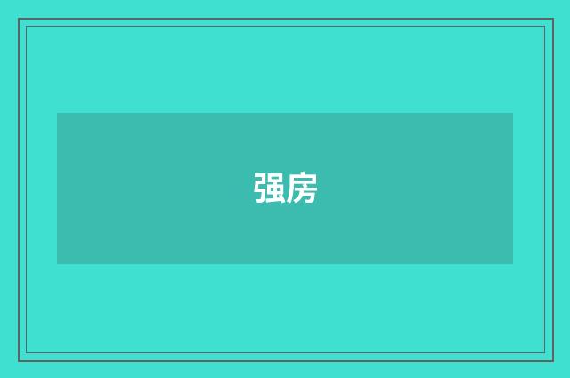强房