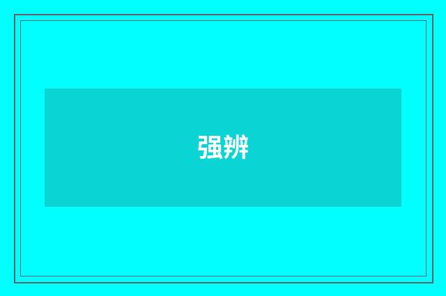 强辨