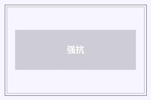 强抗