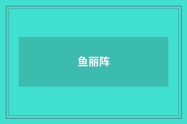 鱼丽阵