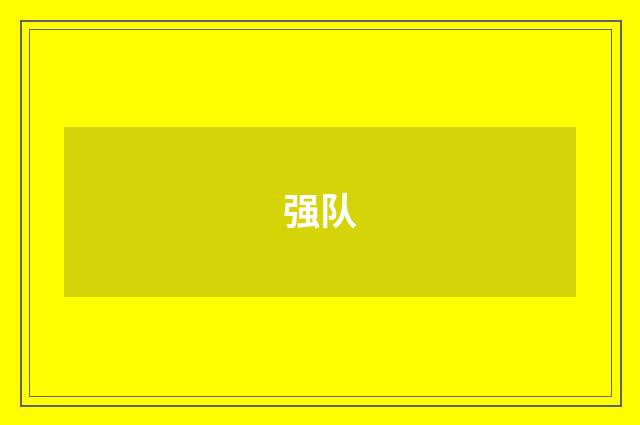 强队