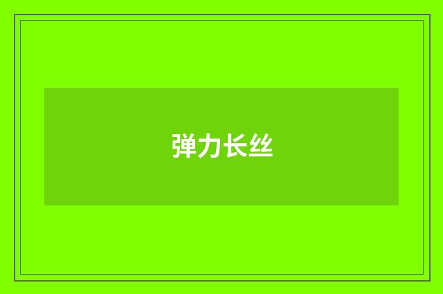 弹力长丝