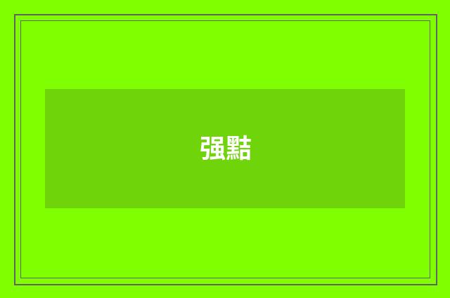 强黠
