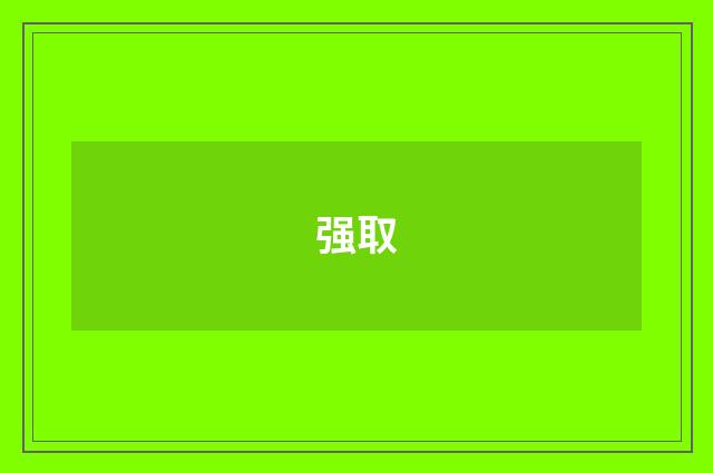 强取