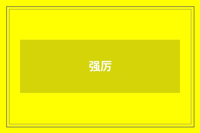 强厉