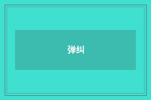 弹纠