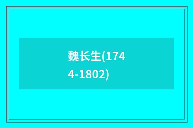 魏长生(1744-1802)