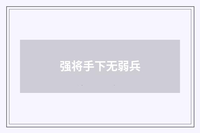 强将手下无弱兵