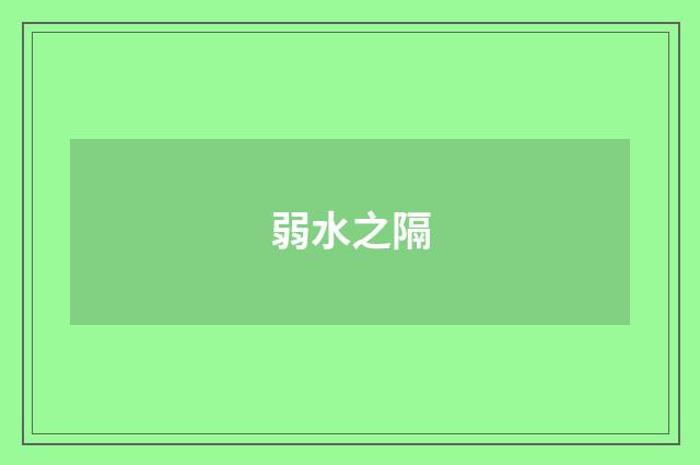 弱水之隔