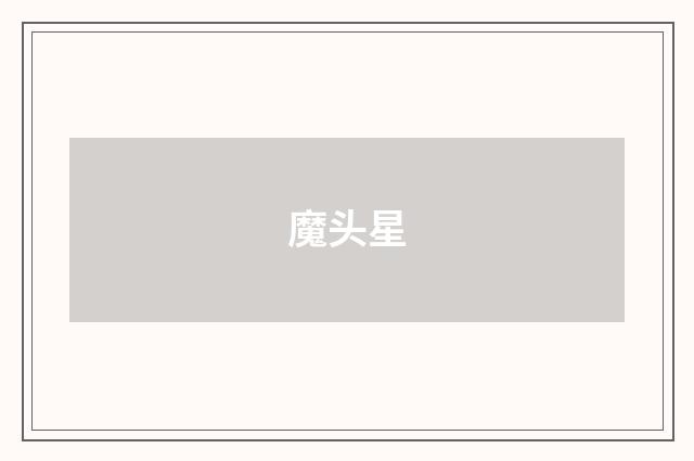 魔头星