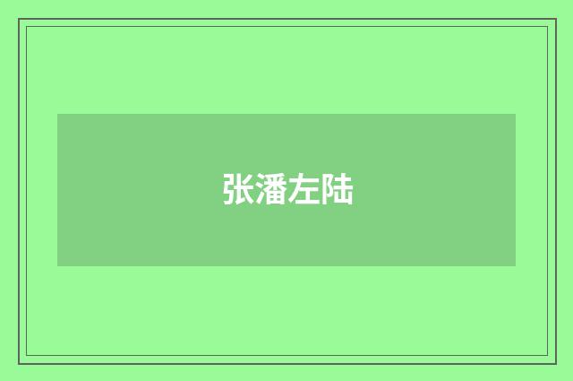张潘左陆