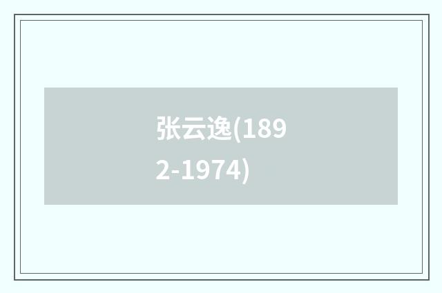 张云逸(1892-1974)