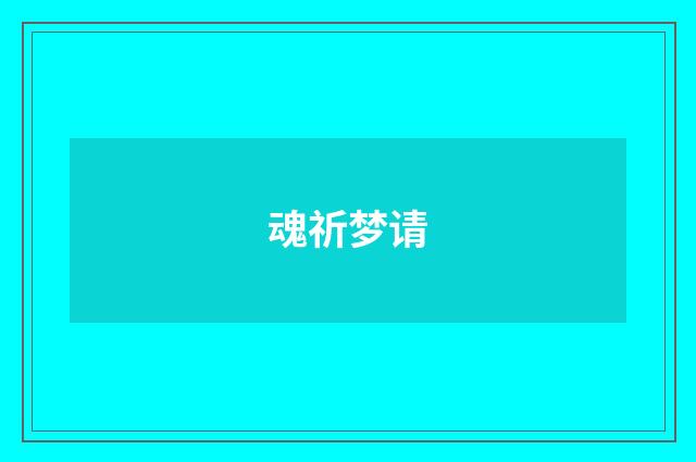 魂祈梦请
