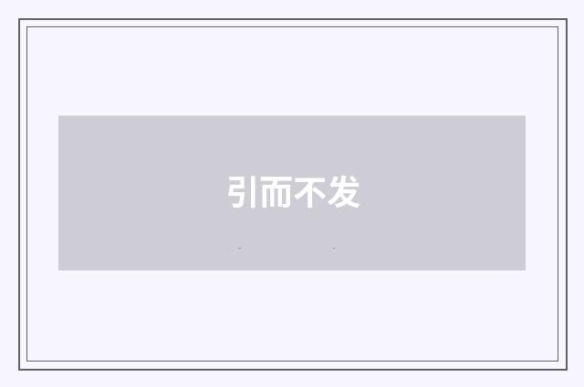 引而不发