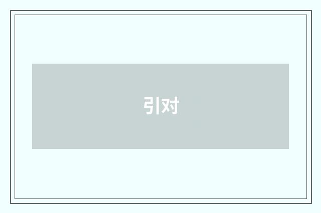 引对