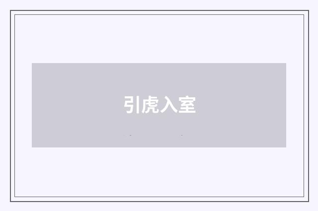 引虎入室