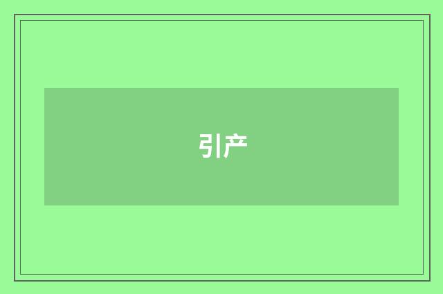 引产