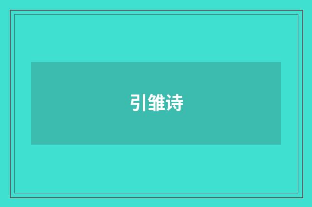 引雏诗