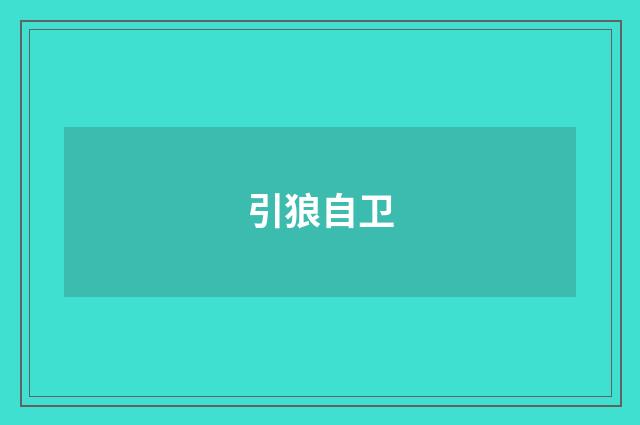 引狼自卫