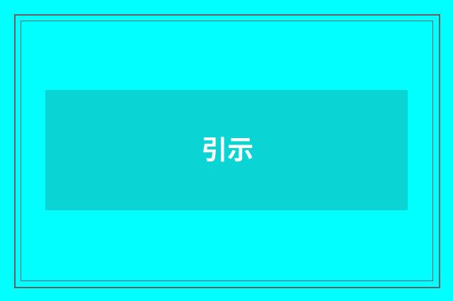 引示