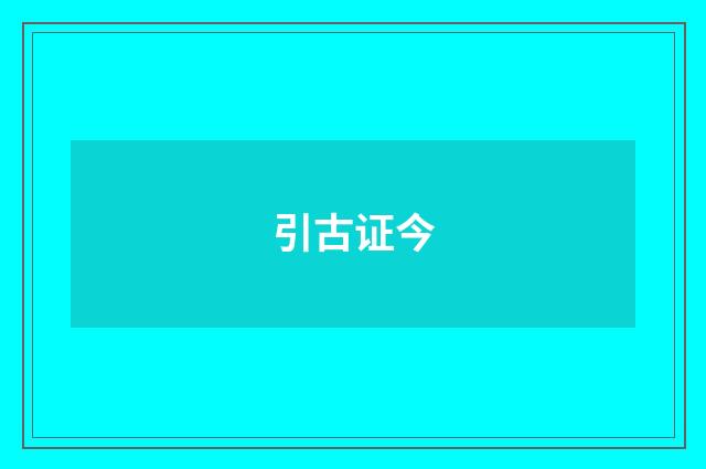 引古证今