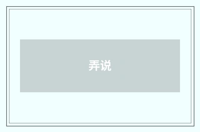 弄说