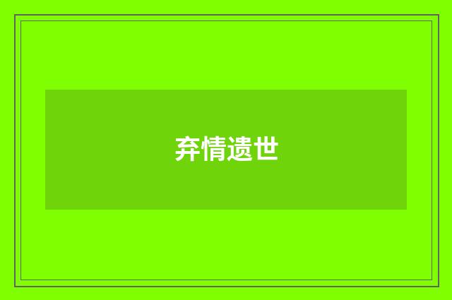 弃情遗世