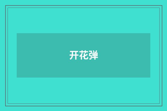 开花弹