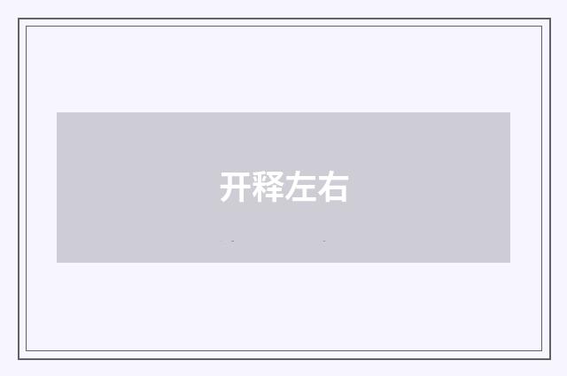 开释左右