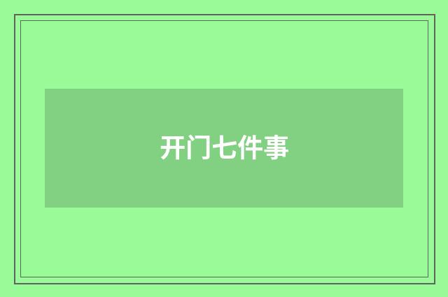 开门七件事