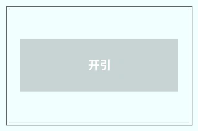 开引