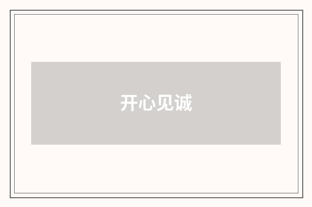 开心见诚