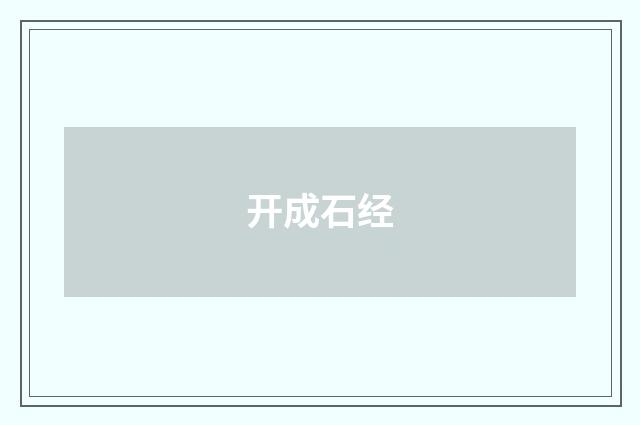 开成石经