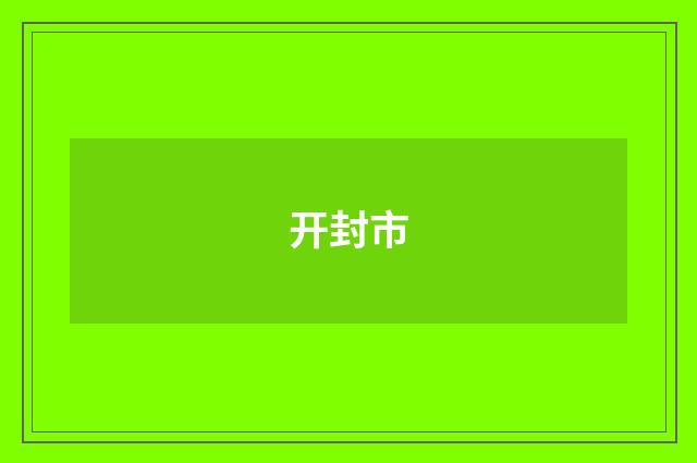 开封市