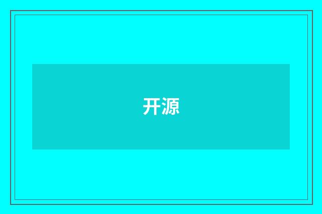 开源