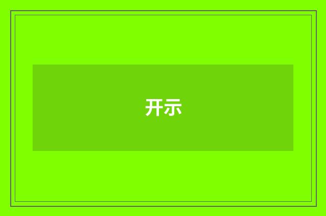 开示