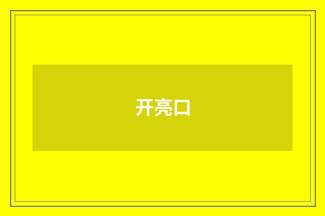开亮口