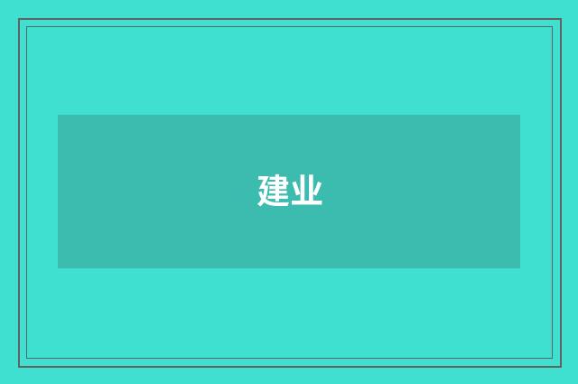 建业