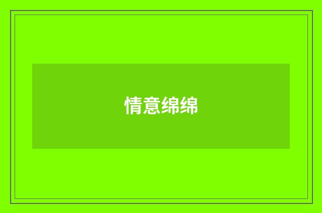 情意绵绵