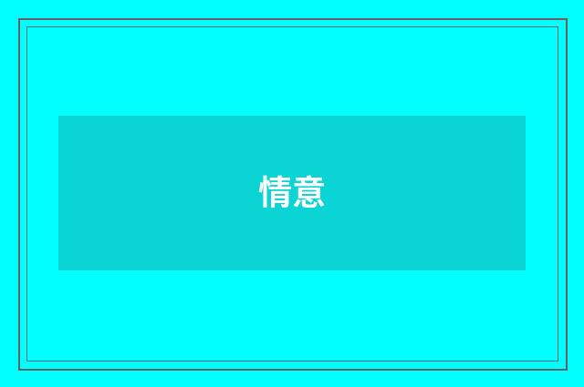 情意
