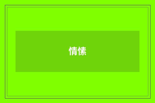 情愫