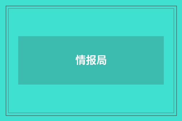 情报局