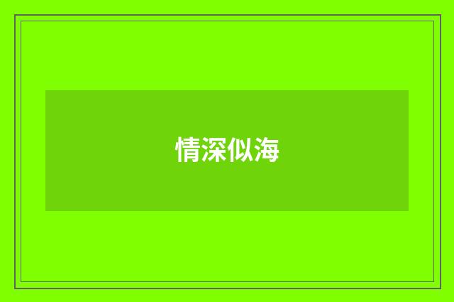 情深似海