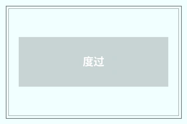 度过
