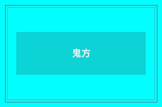 鬼方