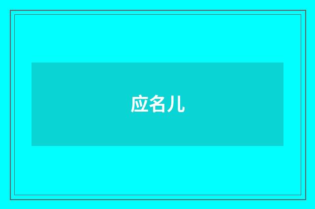 应名儿